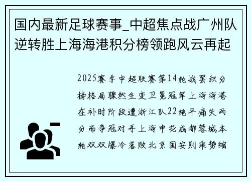 国内最新足球赛事_中超焦点战广州队逆转胜上海海港积分榜领跑风云再起